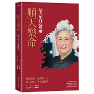 順天樂命：阮大年口述歷史