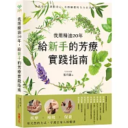 我用精油20年，給新手的芳療實踐指南：按摩✕嗅吸✕保養，用天然的方式守護全家人的健康