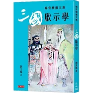 三國啟示學：賜官精選文集