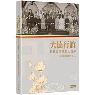 大德行誼：近代香港佛教人物傳