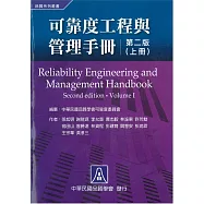 可靠度工程與管理手冊(上冊)(二版)