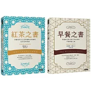 早餐之書：穿越歷史時空與文學品味的早餐解謎之旅+紅茶之書：穿越東西方文化與趣味冷知識的紅茶品味指南【早餐配紅茶的品味生活套書】