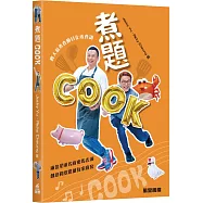 煮題COOK