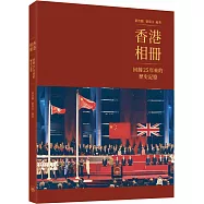 香港相冊：回歸25年來的歷史記憶