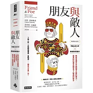 朋友與敵人：哥倫比亞大學╳華頓商學院聯手，教你掌握合作與競爭之間的張力，當更好的盟友與更令人敬畏的對手(暢銷新裝版)