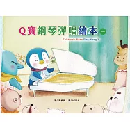 Q寶鋼琴彈唱繪本1