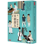 交一個情義的宋朝朋友