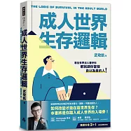 成人世界生存邏輯