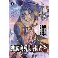 殲滅魔導的最強賢者 無才的賢者，窮極魔導登峰造極(04)