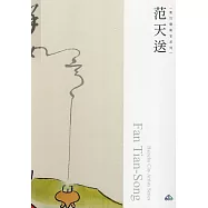 新竹藝術家叢書：范天送