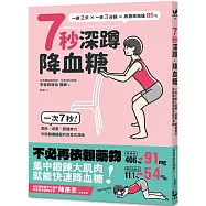 7秒深蹲.降血糖(二版)：一次7秒!高齡、過重、膝腿無力也能無痛練習的改良版深蹲