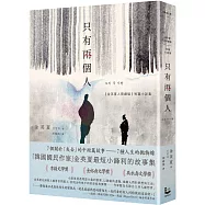 只有兩個人【金英夏人間劇場.短篇小說集】(附作者語音問候QRcode與印簽扉頁)