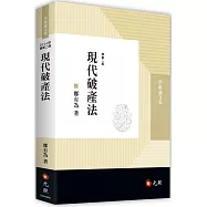 現代破產法(二版)