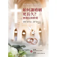 如何讓婚姻更長久?實踐信仰的愛