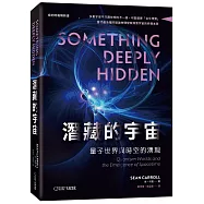 潛藏的宇宙：量子世界與時空的湧現