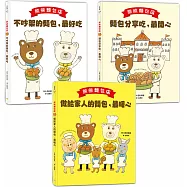 熊熊麵包店1~3套書【日本繪本評論獎受賞作品】 (共三冊)