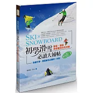 初學滑雪必讀大補帖：單板、雙板滑雪雙技法全攻略
