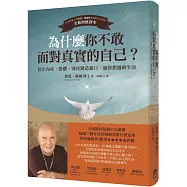 為什麼你不敢面對真實的自己?：停止內疚、恐懼，別再製造藉口，過你想過的生活(二版)