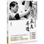 求真尋道：吳榮賜的木雕遊藝