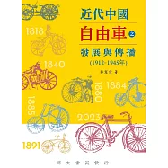 近代中國自由車之發展與傳播(1912-1945年)