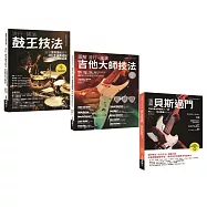 玩團必練貝斯吉他鼓(共三冊)：流行搖滾鼓王技法+流行搖滾吉他技法+貝斯過門