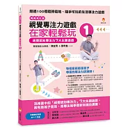 視覺專注力遊戲在家輕鬆玩1〔暢銷修訂版〕：視覺認知專注力7大主題遊戲