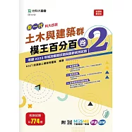 新一代 科大四技 土木與建築群模王百分百– 卷2 - 附MOSME行動學習一點通：評量 ‧ 詳解