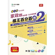 新一代 科大四技 家政群(幼保類、生活應用類)模王百分百– 卷2 - 附MOSME行動學習一點通： 評量 ‧詳解
