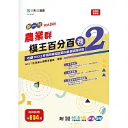 新一代 科大四技 農業群模王百分百&ndash; 卷2 - 附MOSME行動學習一點通：評量 ‧ 詳解