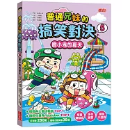 普通兄妹的搞笑對決5：膽小鬼的夏天