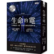生命的電：生物醫學x電，改變未來的奇蹟革命