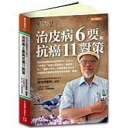 治皮病 6 要與抗癌 11 對策(全彩)：官裕宗醫師真心話2