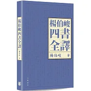 楊伯峻四書全譯