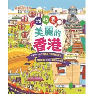 找找看，美麗的香港