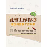 社會工作督導(二版)：理論與實務工作手冊