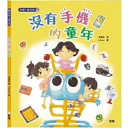 沒有手機的童年