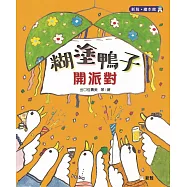 糊塗鴨子開派對