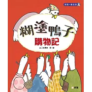 糊塗鴨子購物記