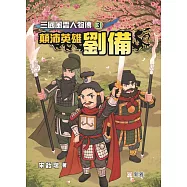 三國風雲人物傳3：顛沛英雄劉備