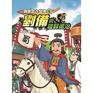 三國風雲人物傳4：劉備的禮賢德治