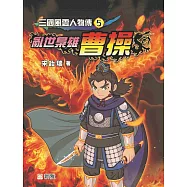 三國風雲人物傳5：亂世梟雄曹操