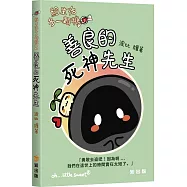 給生活多一顆糖2︰善良的死神先生