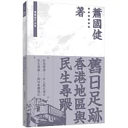 舊日足跡：香港地區與民生尋蹤