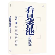 看見香港訪談錄