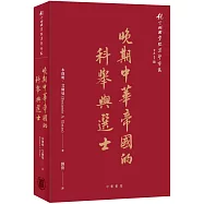 晚期中華帝國的科舉與選士