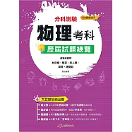 113升大學 分科測驗物理考科歷屆試題總覽(108課綱)