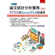 論文統計分析實務：SPSS與SmartPLS的運用(5版)
