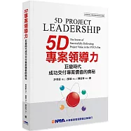 5D專案領導力：巨變時代成功交付專案價值的奧秘