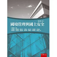 國境管理與國土安全(2版)