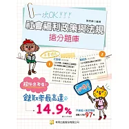 社會福利政策與法規搶分題庫(9版)